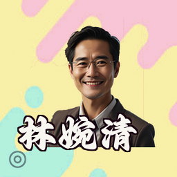 林婉清